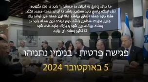 فوری / صوت لو رفته از اعتراف نتانیاهو 