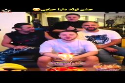 فیلم رقص امین حیایی در تولد 27 سالگی پسرش دارا لو رفت! | این کمره یا فنره