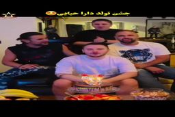 فیلم رقص امین حیایی در تولد 27 سالگی پسرش دارا لو رفت! | این کمره یا فنره