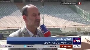بالاخره زمان آماده شدن ورزشگاه آزادی معلوم شد