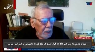 فوری  / افشاگری جنجالی یک افسر اطلاعاتی اسرائیل در مورد ایران